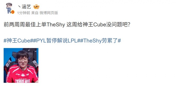 涵艺：前两周周最佳上单TheShy 这周给神王Cube没问题吧？