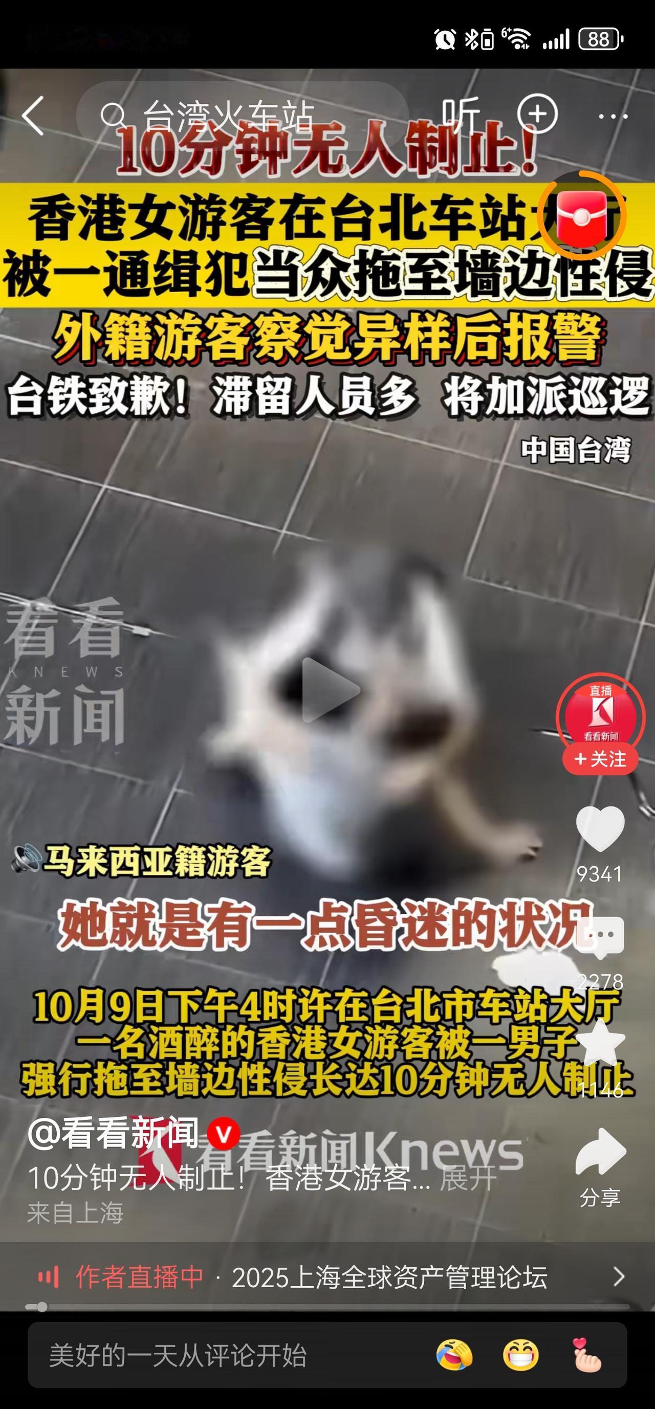 近日，台北车站大厅上演骇人一幕：一醉酒女子遭通缉犯拖至角落性侵，整整10分钟无人