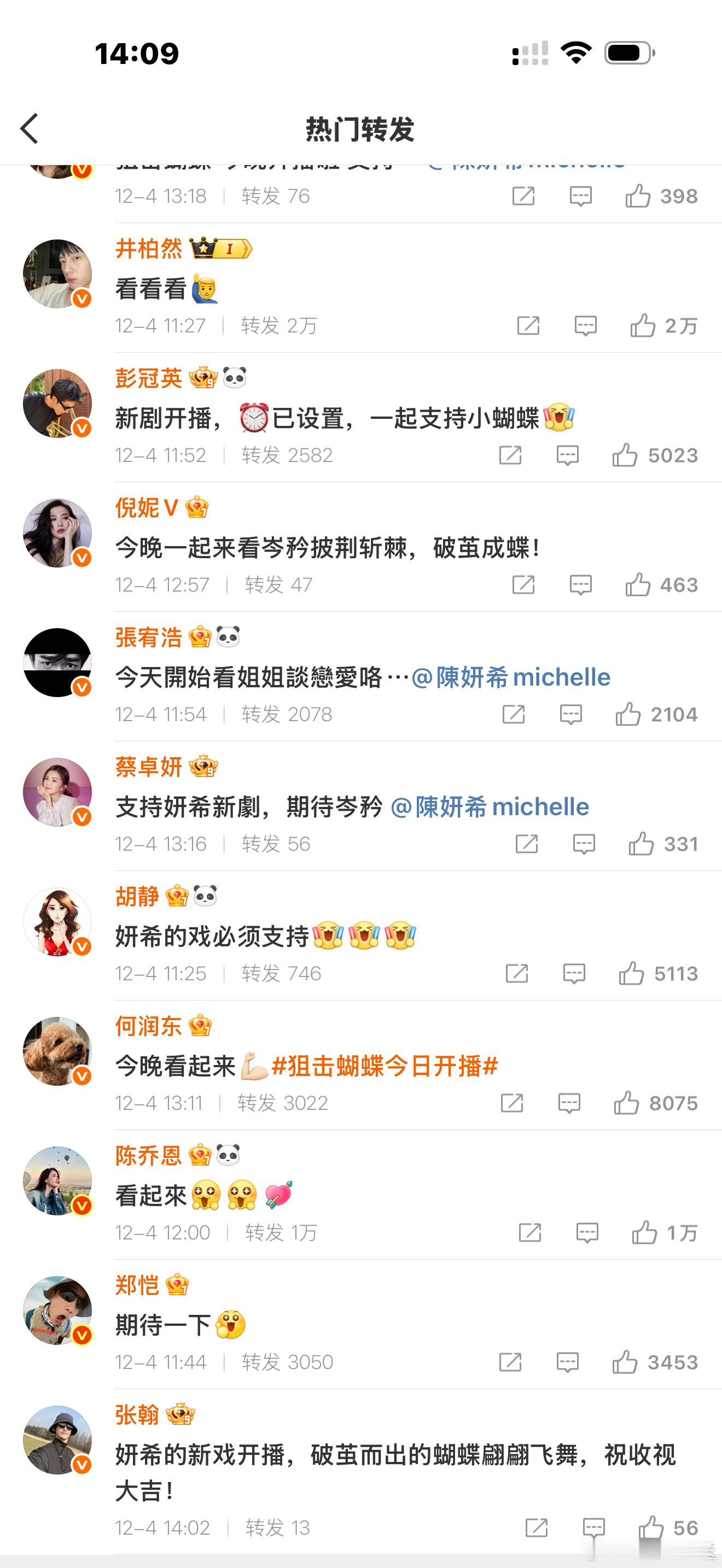 陈妍希娱乐圈人缘 新剧《狙击蝴蝶》今日开播，好朋友们帮忙宣传，阵容简直太豪华。真