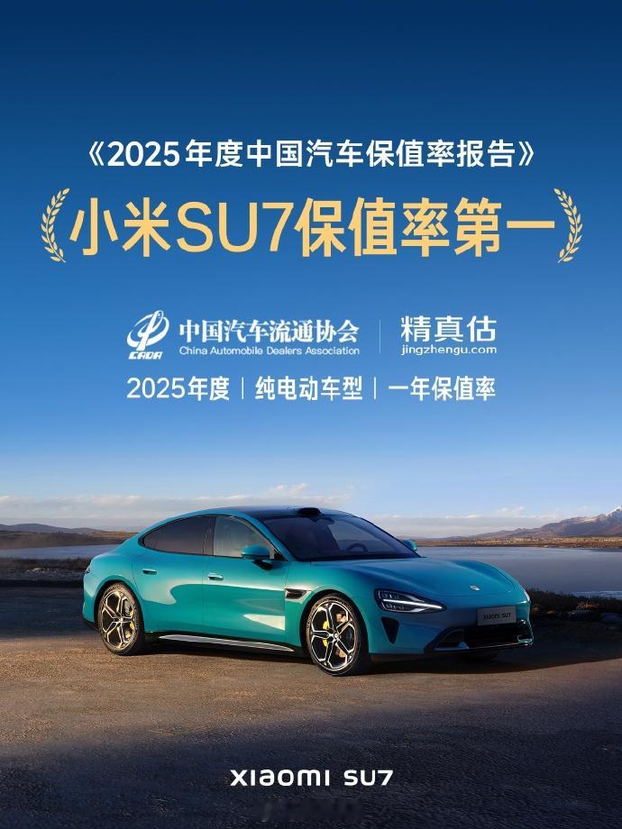 中国汽车流通协会和精真估发布的《2025 年度中国汽车保值率报告》里，小米是纯电