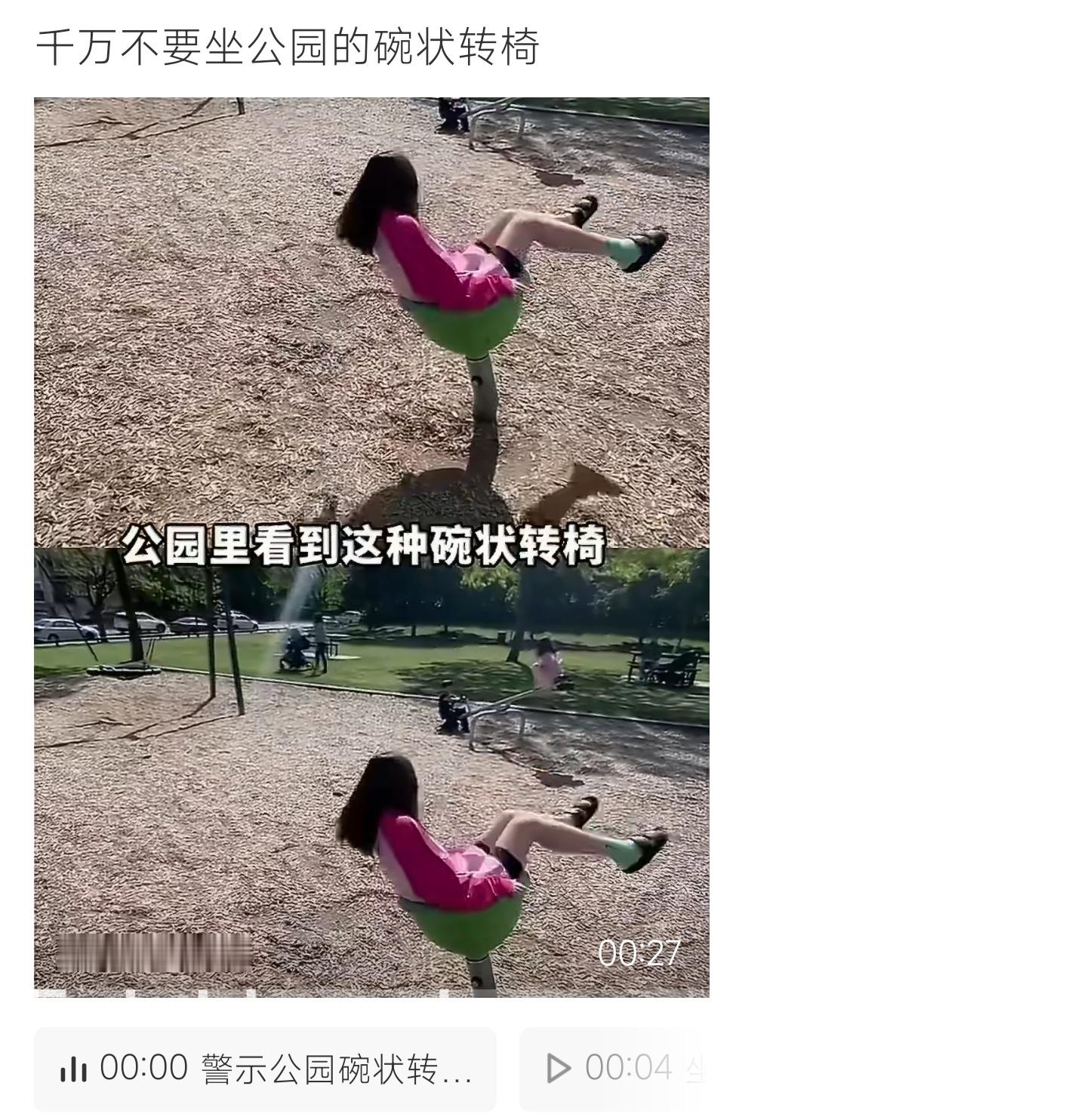 千万不要坐公园的碗状转椅 公园碗状转椅太上头，坐上去直接被“甩飞”！ 