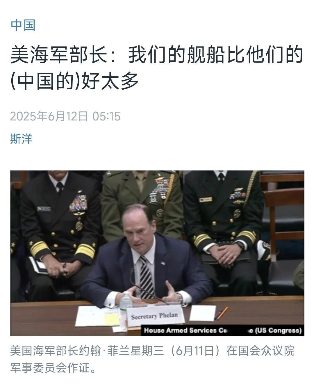 美海军部长：我们的舰船比中国的好太多。美国海军部长约翰·菲兰6月11日在国会众议