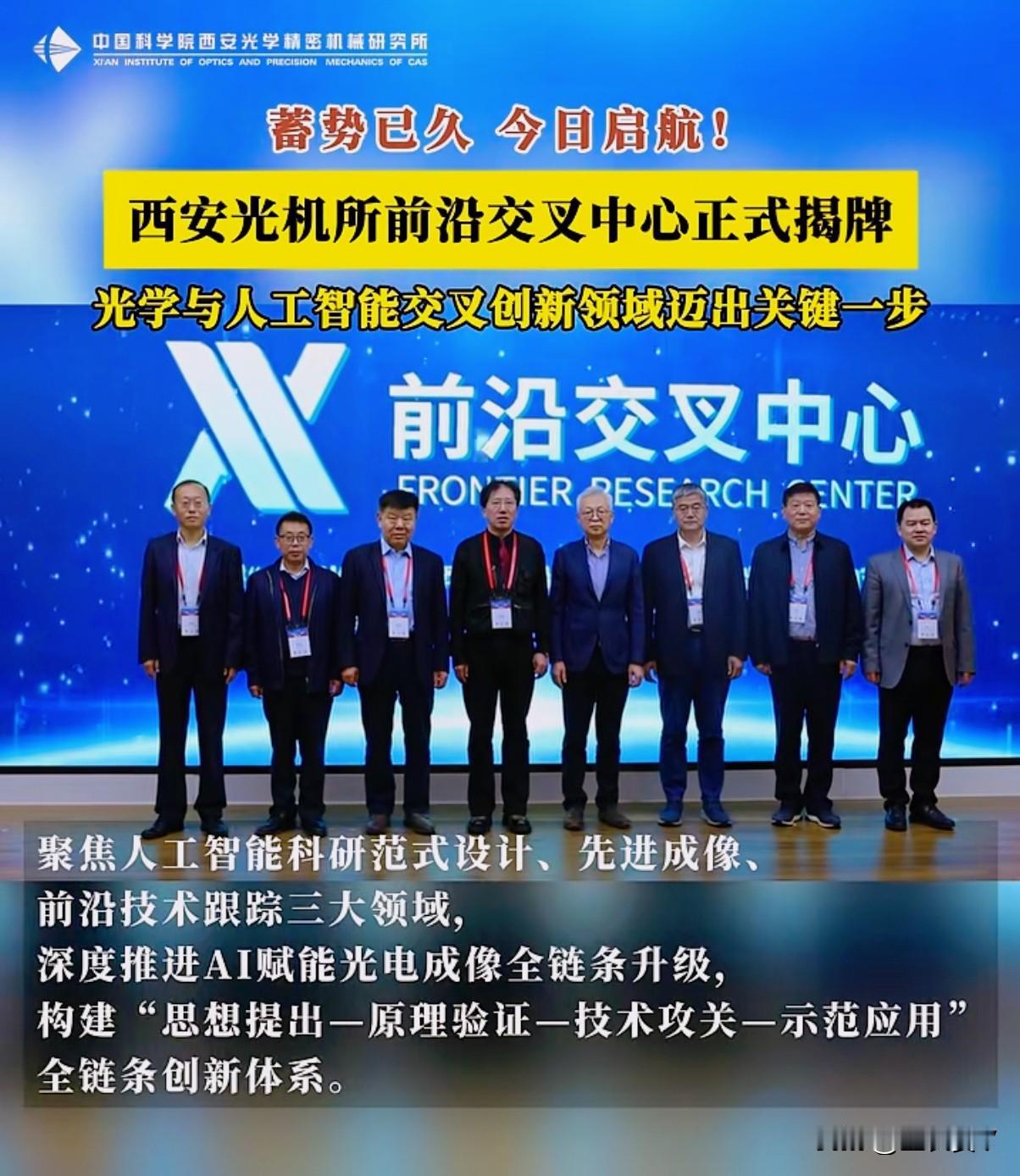 聚焦光电+AI！西安光机所新中心揭牌，前沿科技再上新台阶

西安的朋友们，好消息