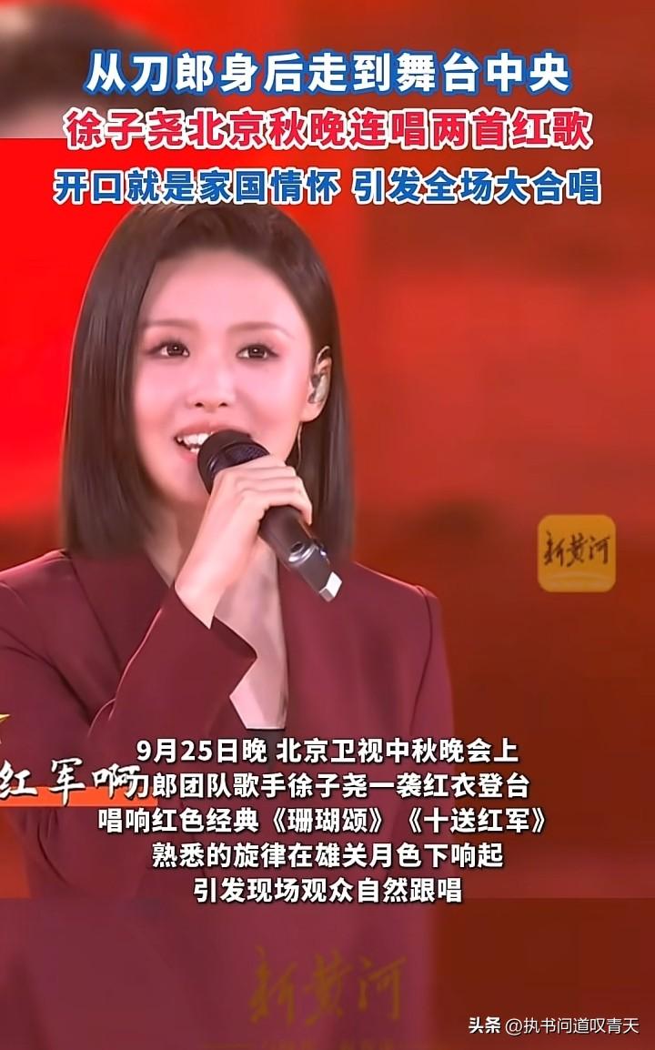 徐子尧最拿得出手的作品还是《珊瑚颂》和《十送红军》这两首歌，昨晚她在北京卫视的中