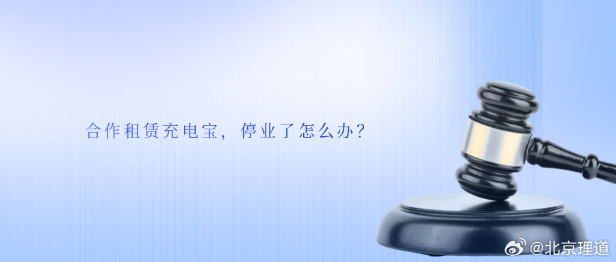 合作租赁充电宝，停业了怎么办？餐饮服务企业往往会在经营场所提供有偿租赁的充电宝，