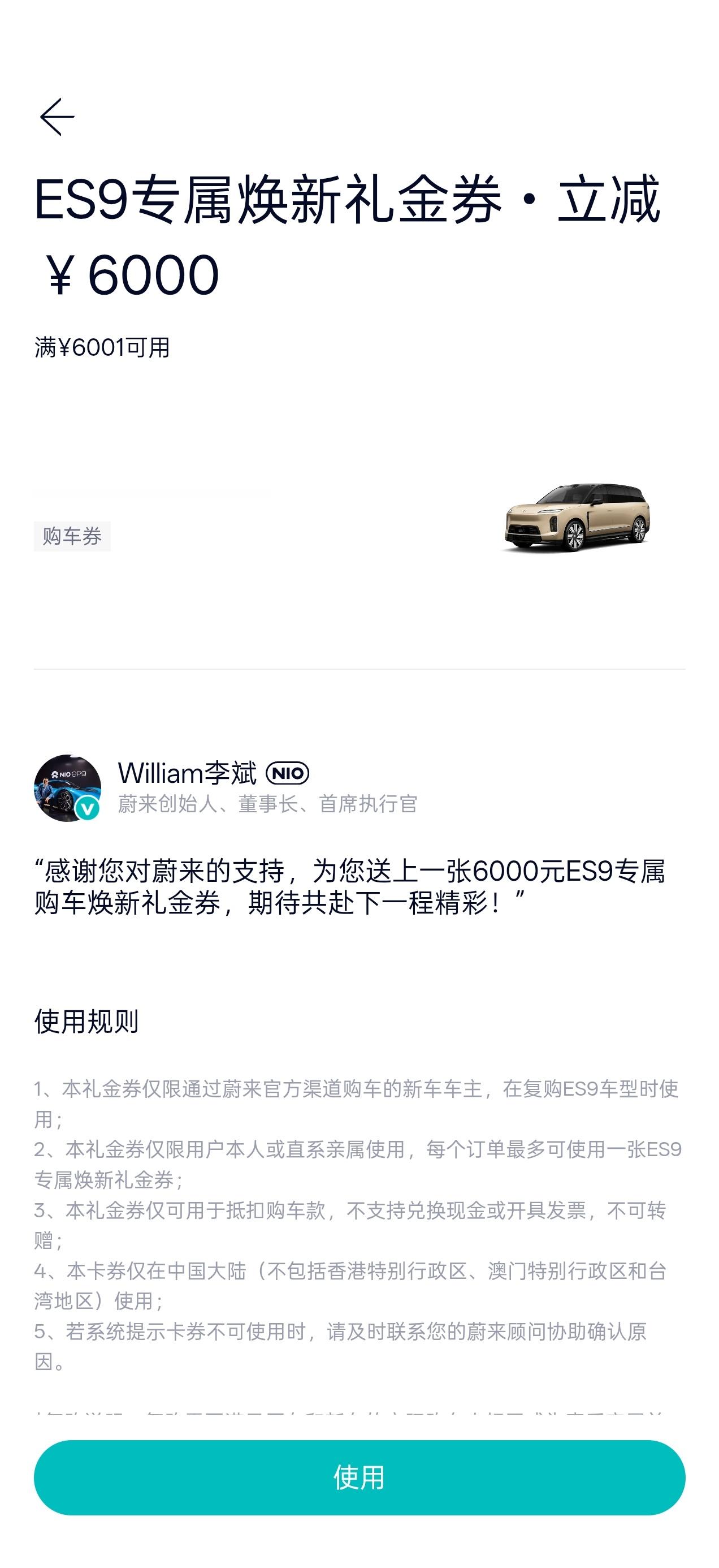 创始版ES8用户一万其它所有蔚来车主6K的ES9焕新券下发了 