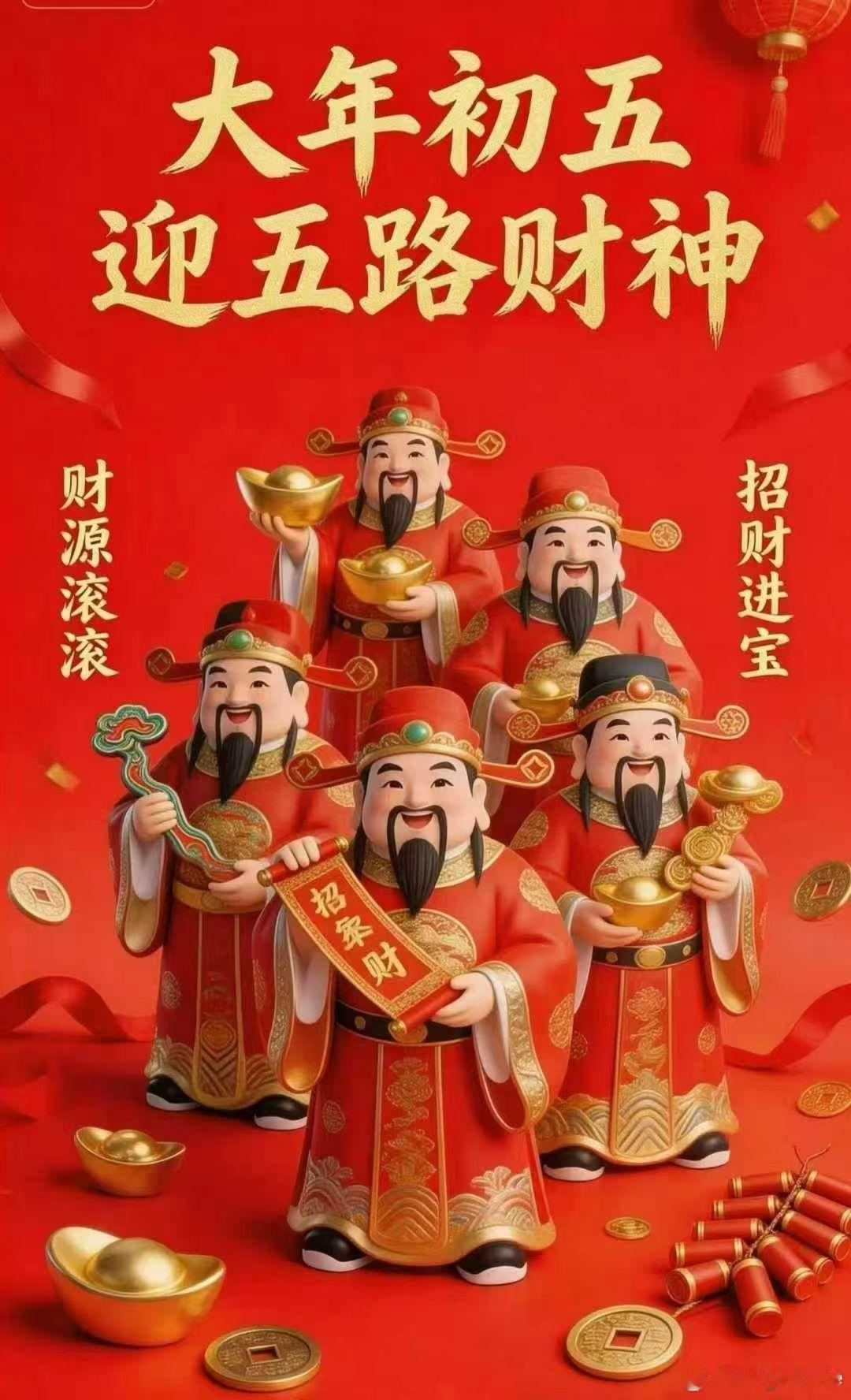初五迎财神🧨 天门开，地门开，五方财神进门来 🙏一赐福，二赐财，赐来金银抱满