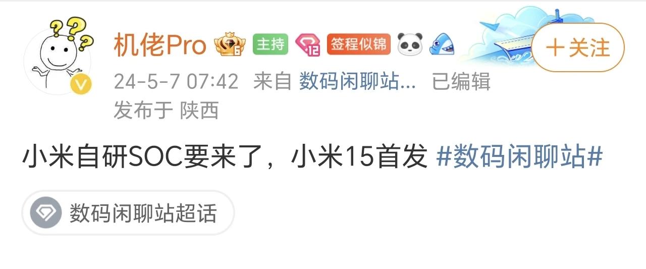 哪里说小米15首发了？越来越邪门了，小米SOC发布，都不知道什么定位，如果用在小