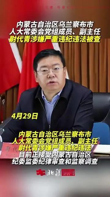 尉代青被查 10年前因“内蒙古鸿茅药业事件”主导跨省抓人的原凉城县县长，后任内蒙