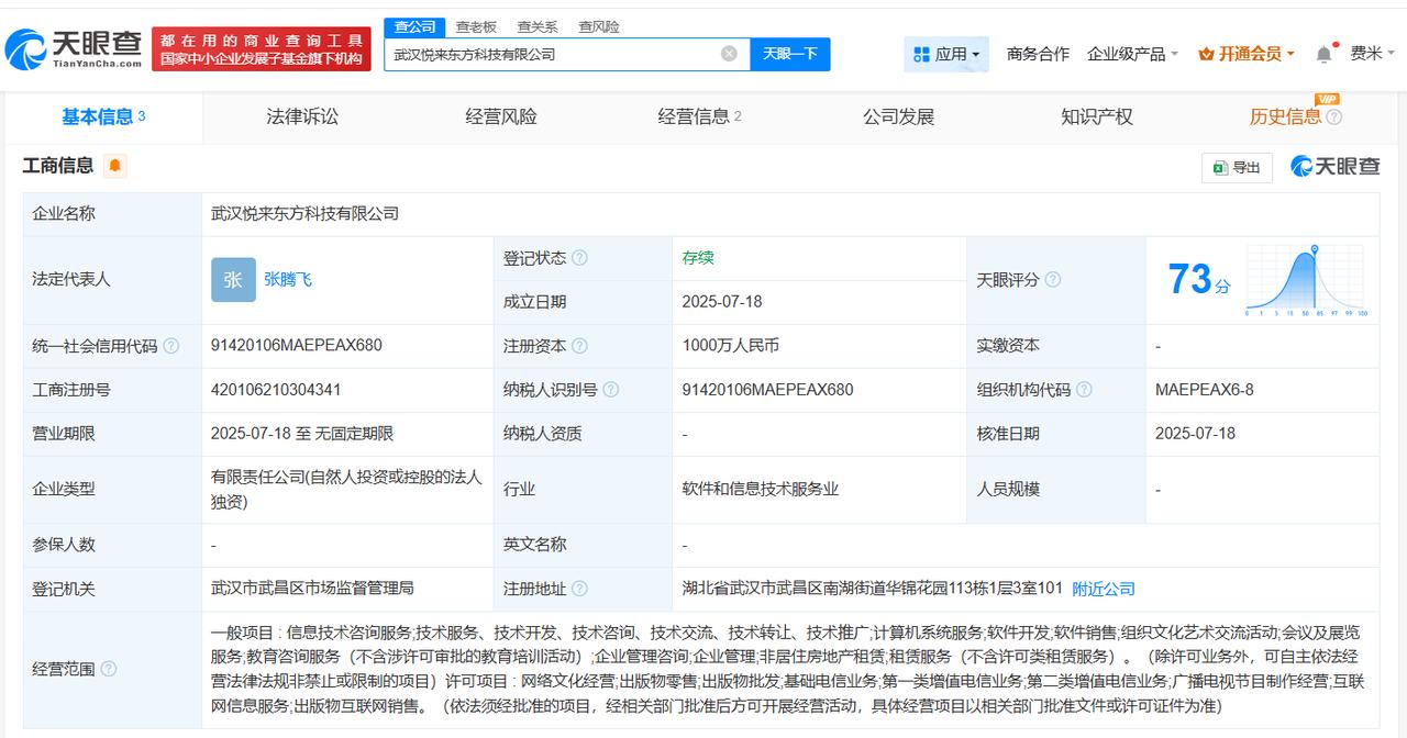 注册资本1000万
天眼查App显示，近日，武汉悦来东方科技有限公司成立，法定代