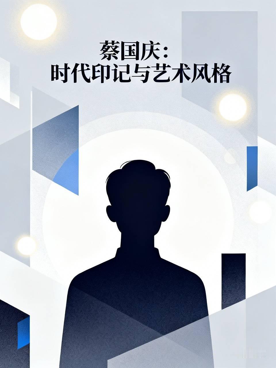 你对蔡国庆怎么看作为艺术家，其表演风格固化，部分作品带有特定时代烙印，个人公众形