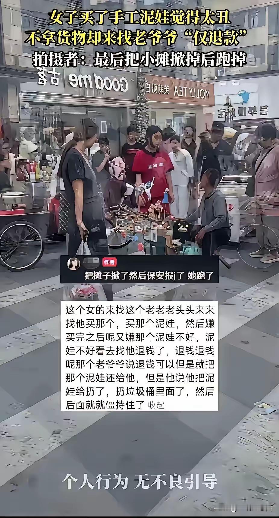 一女孩，在大爷泥人摊购买泥人，谁知，她过了几分钟回来找大爷退款，大爷也很爽快的答