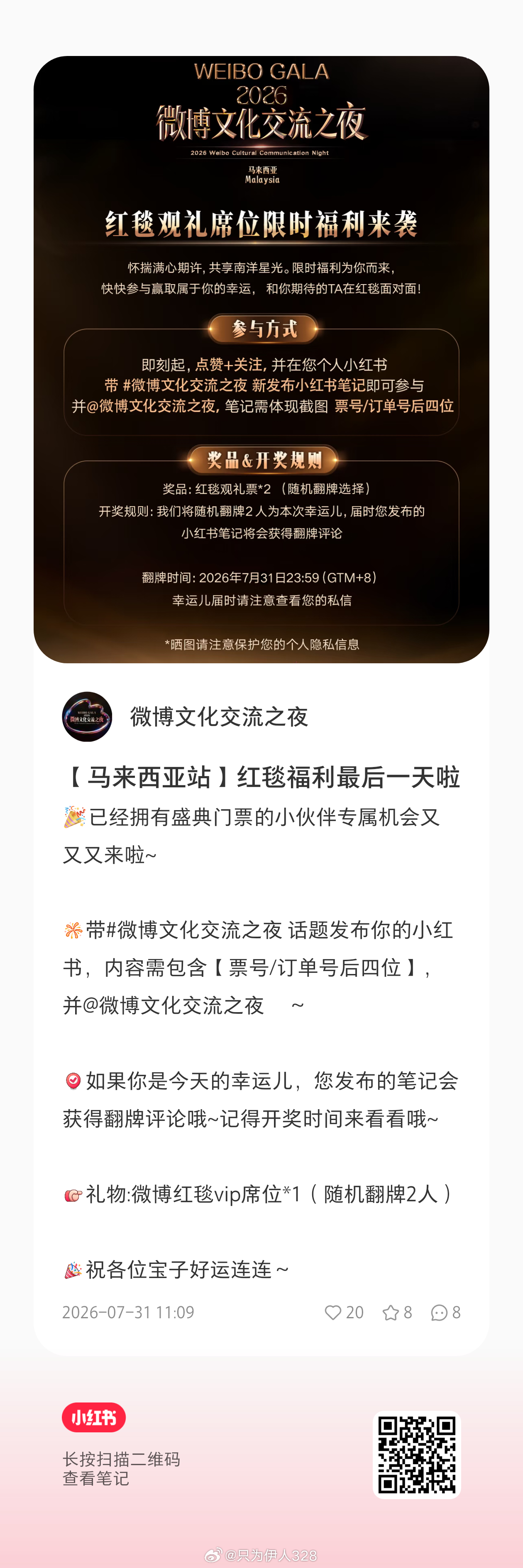 马来西亚站红毯抽奖，去的嘉人可以参加一下。任嘉伦微博文化交流之夜