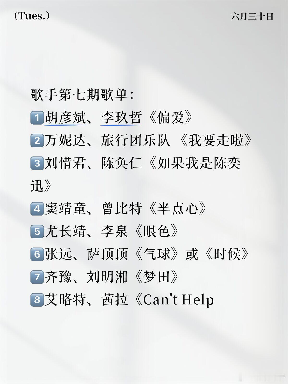 歌手第七期歌单——有你期待的歌吗歌手第七期歌单：胡彦斌、李玖哲《偏爱》万妮达、旅