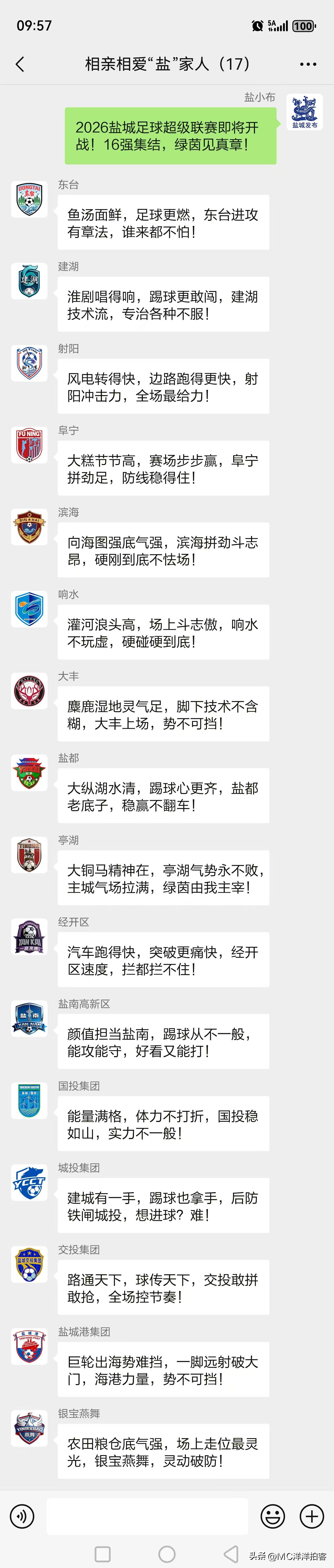 盐城足球超级联赛简称“盐超”，第一届盐超即将开赛，各队都进行了赛前宣言，从宣言中