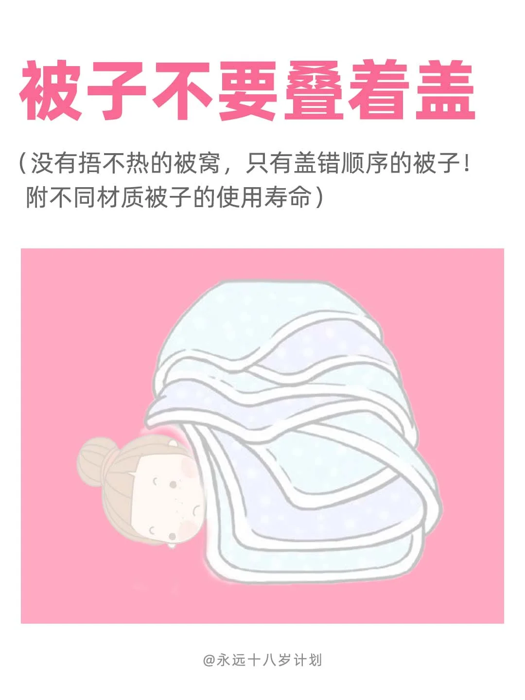 永远十八岁  被子不要叠着盖