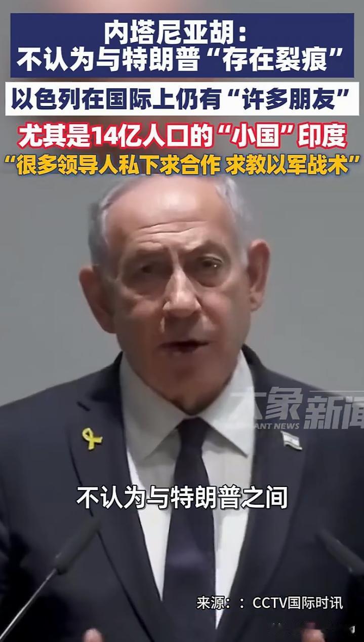 莫迪大仙听了内塔尼亚胡称印度为“14亿人口的小国”，会不会当场吐血！

前面莫迪