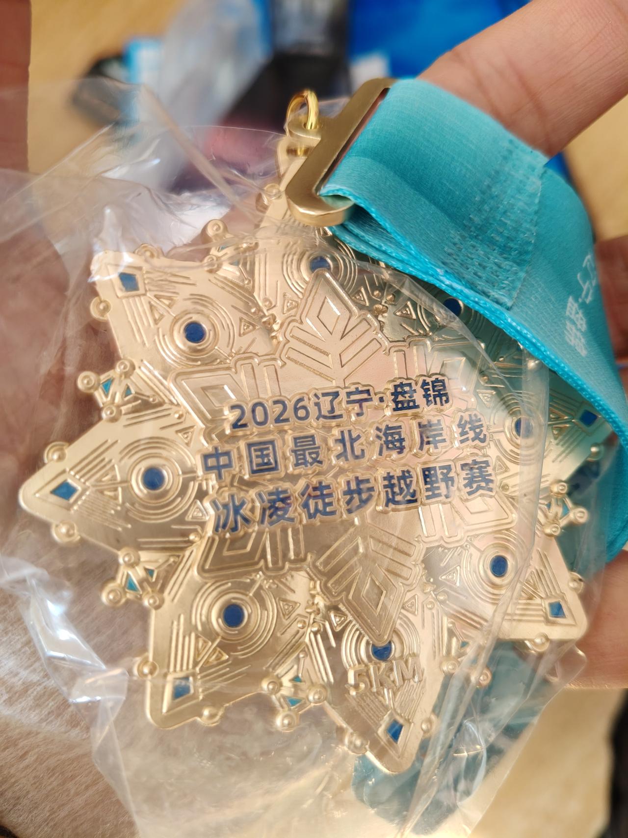 2026年，1月的最后一天，盘锦，冰凌穿越压轴登场