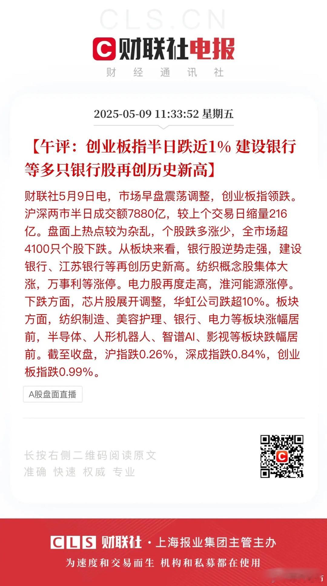 午评：拉升银行、券商科技砸盘伤人心！沪深两市半日成交7880亿，开盘半小时放量随