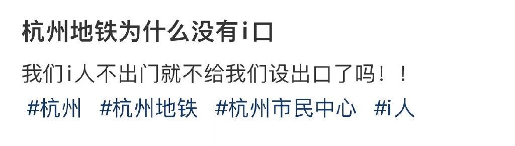 杭州地铁为什么没有i口 ​​​