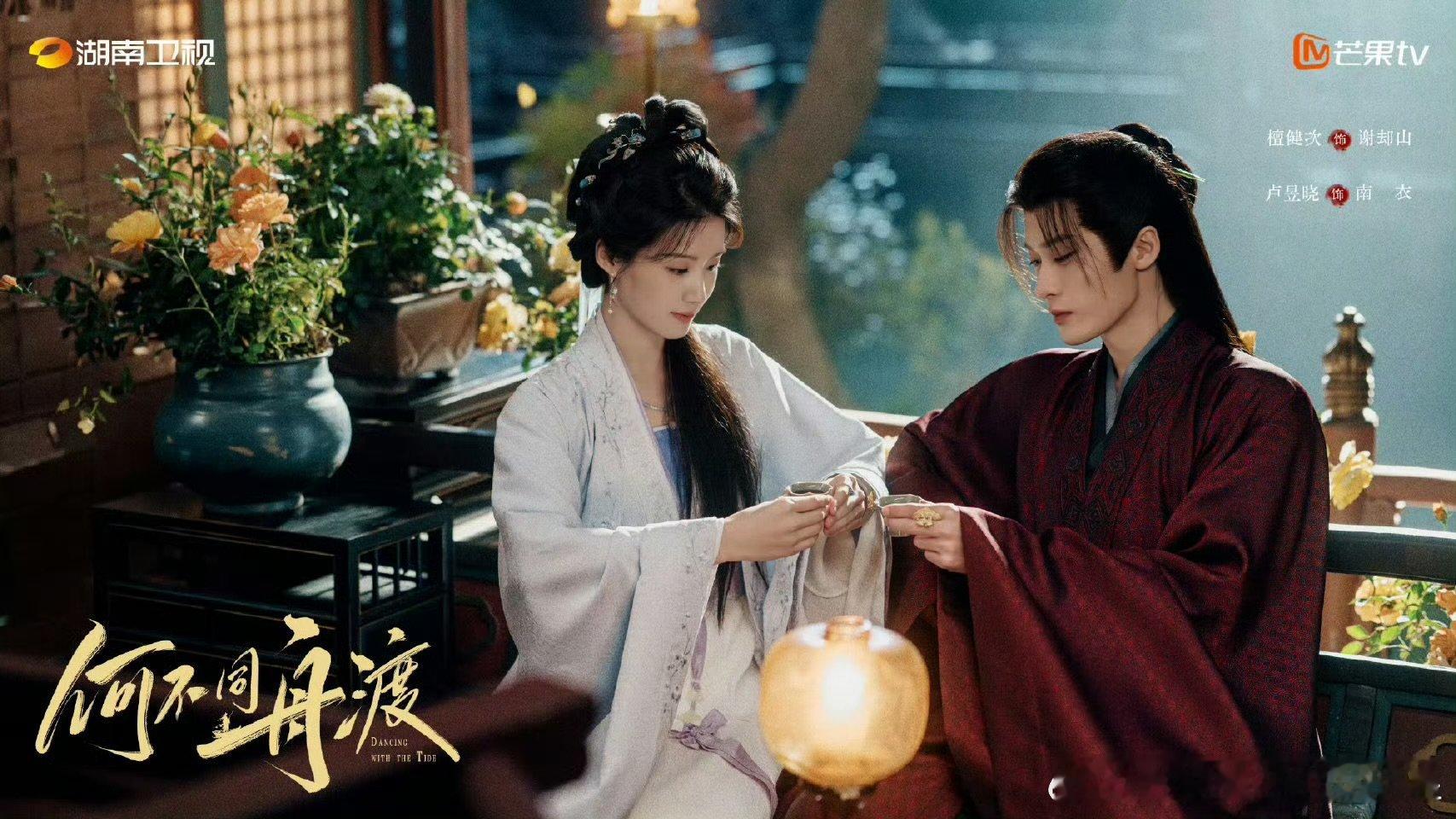 众星情人节物料你最期待哪部剧？《何不同舟渡》檀健次、卢昱晓《白日提灯》迪丽热巴、