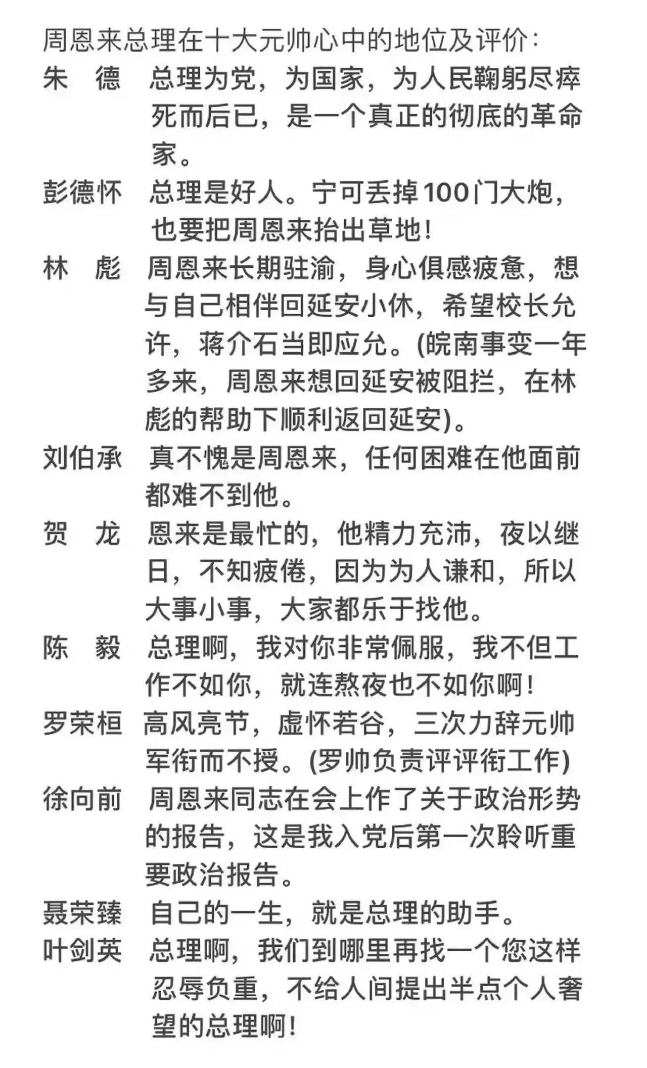 10大元帅是如何评价周总理的？
 
聂荣臻谦虚地说：自己的一生就是总理的助手，可