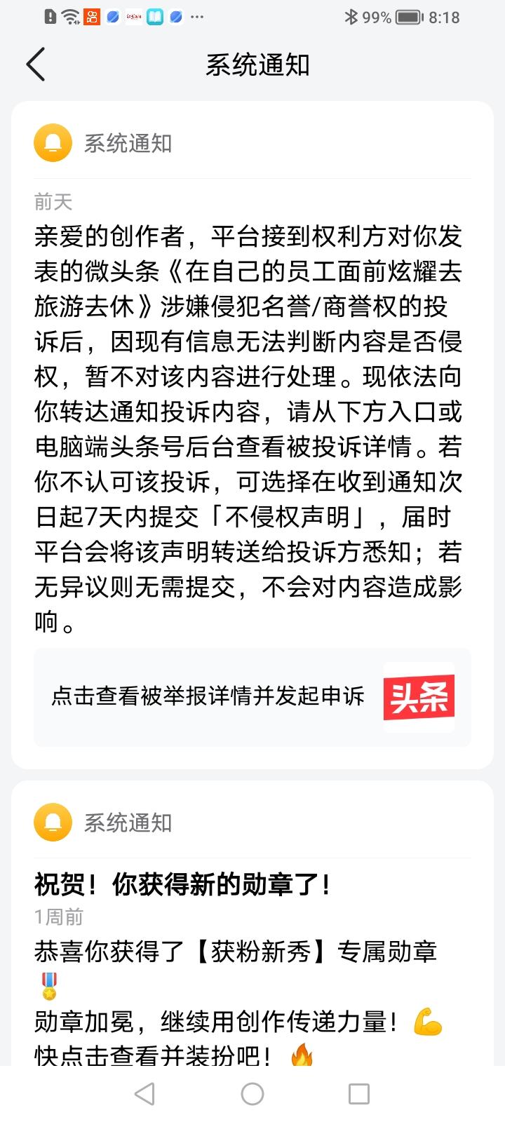 当收到这样的系统通知，我们需不需要发不侵权声明！

头条的友友们，大家有没有收到