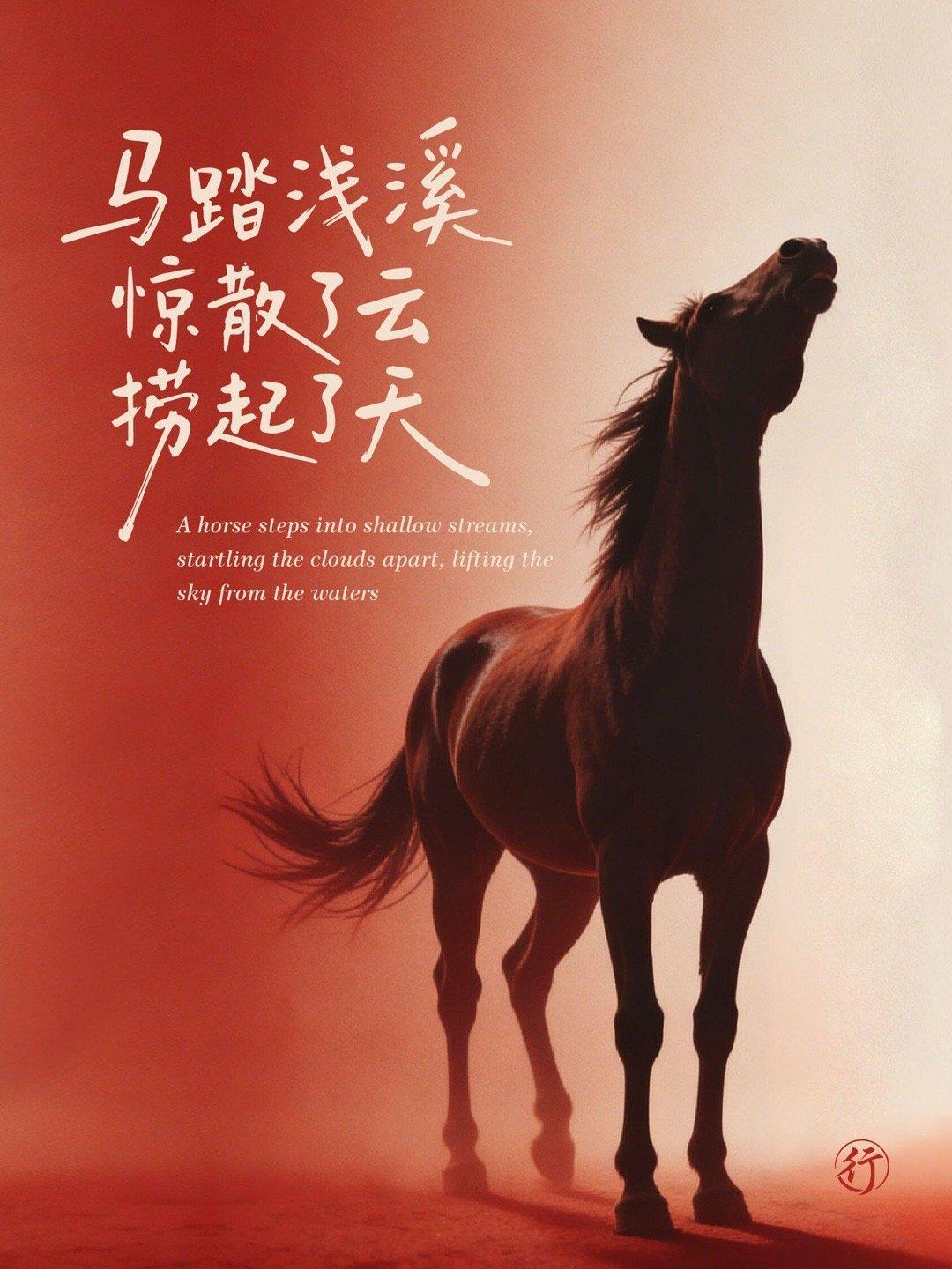 值得2026马年一观的超级文案...