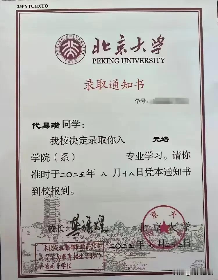 【实锤了】2025年河南省理科状元代易瓒已经被北京大学元培学院录取，恭喜她！