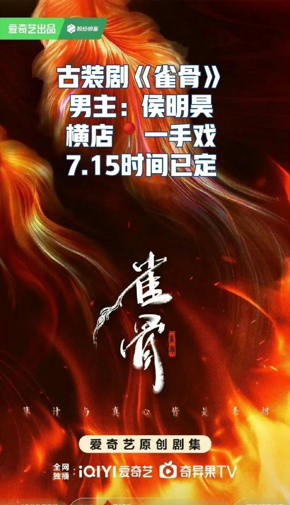 侯明昊新剧《雀骨》7.15开机，无缝进组事业粉也太爽了 ​​​
