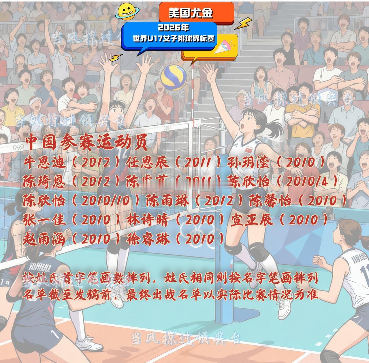 📣驰骋南美赛场 中国U17女排亮相世锦赛

🏐2026年8月6日，世界U17