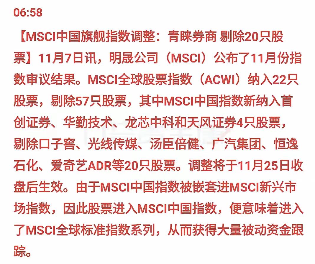 MSCI中国指数新纳入4只中国股票，剔除20只。本次调整结果将于2024年11月