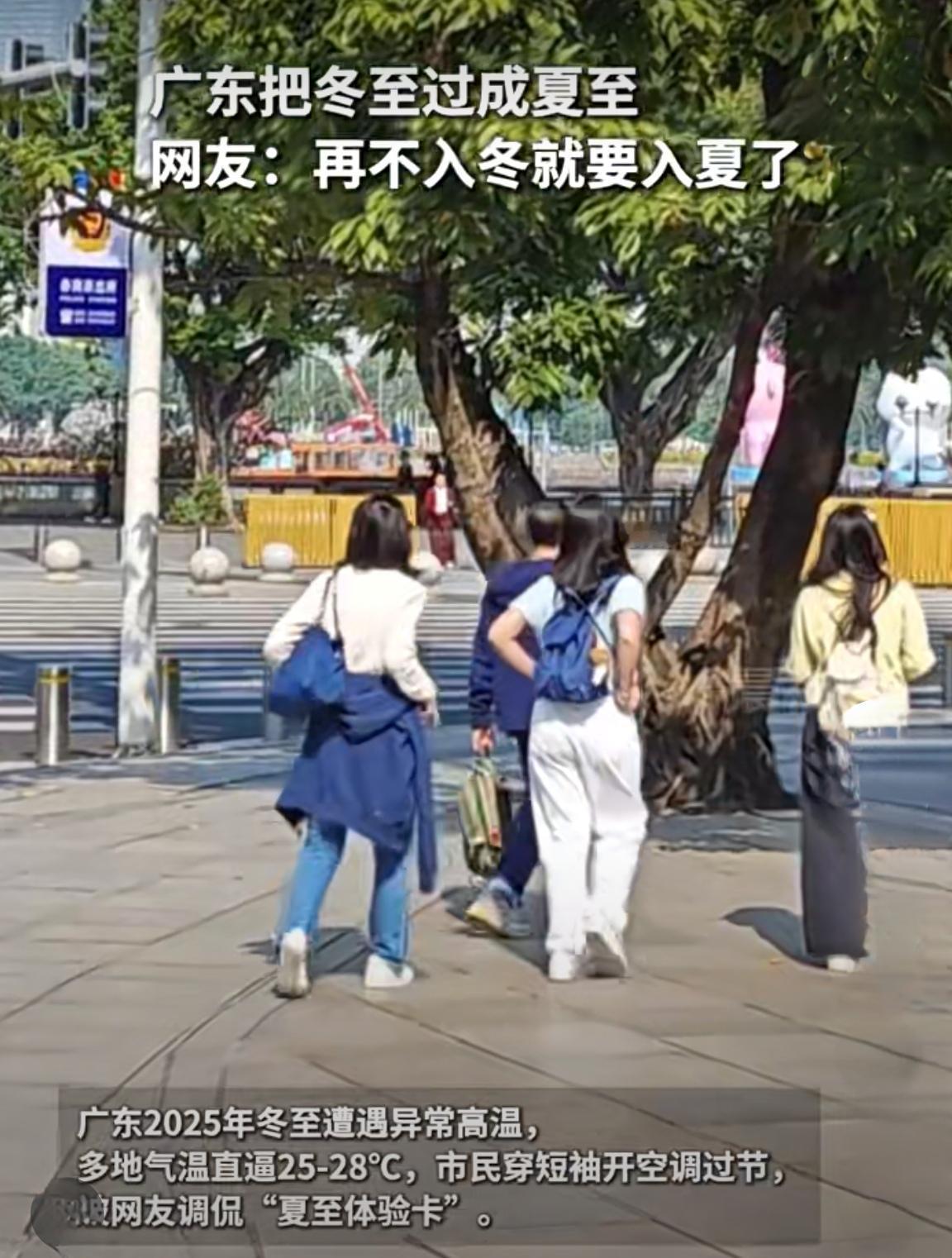 广东入冬失败，冬至秒变“夏至”

当全国多地被寒冬笼罩，广东却上演了一场“入冬大