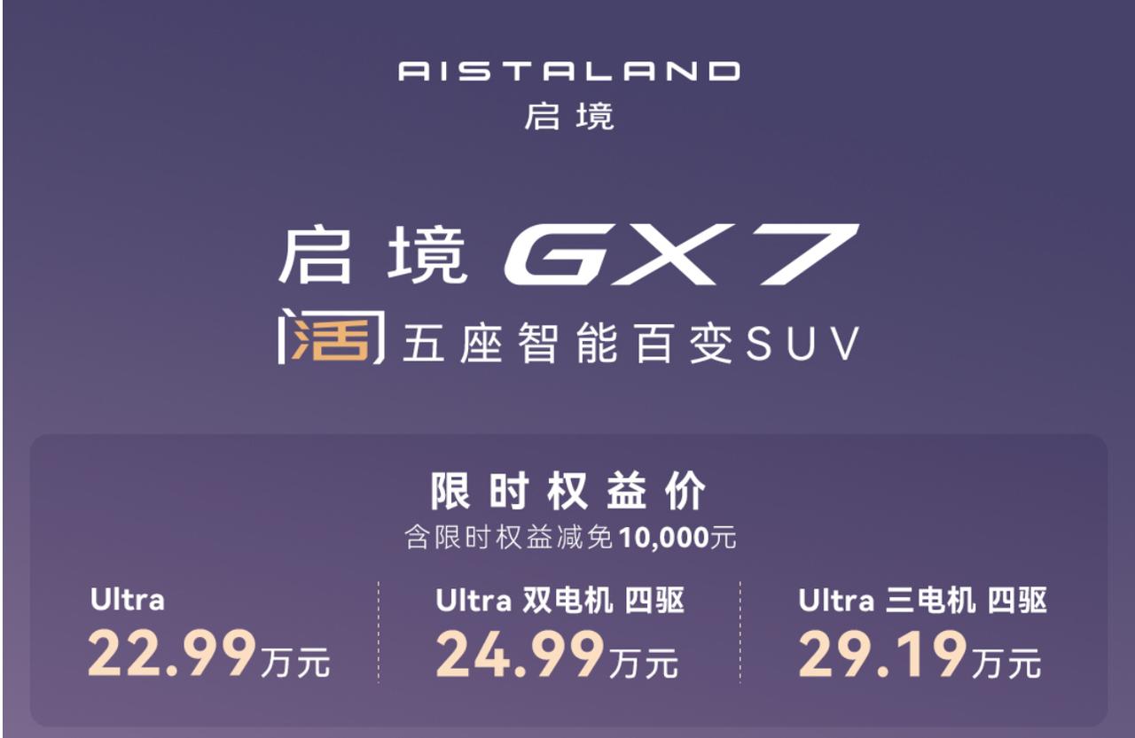 启境GX7正式上市，限时权益价22.99万元起，起步即L3架构
9月23日，广汽