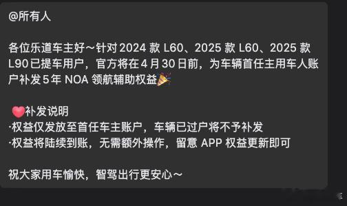 刚收到的通知，给各位老车主的。各位乐道车主好～针对2024 款 L60、2025