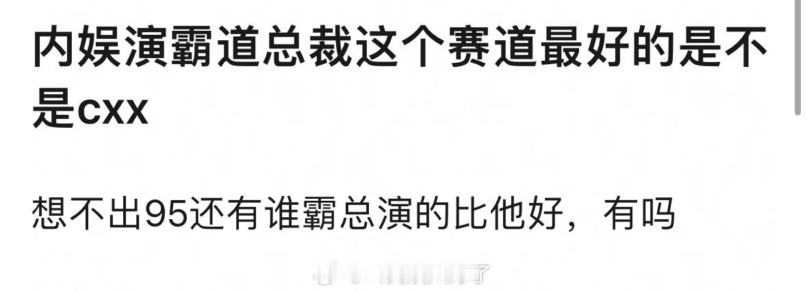 内娱演霸道总裁这个赛道最好的是不是陈星旭？还有谁演霸总比较合适吗？🤔 