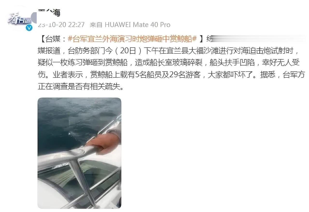 台军演习，炮弹砸中赏鲸船，额[打脸]