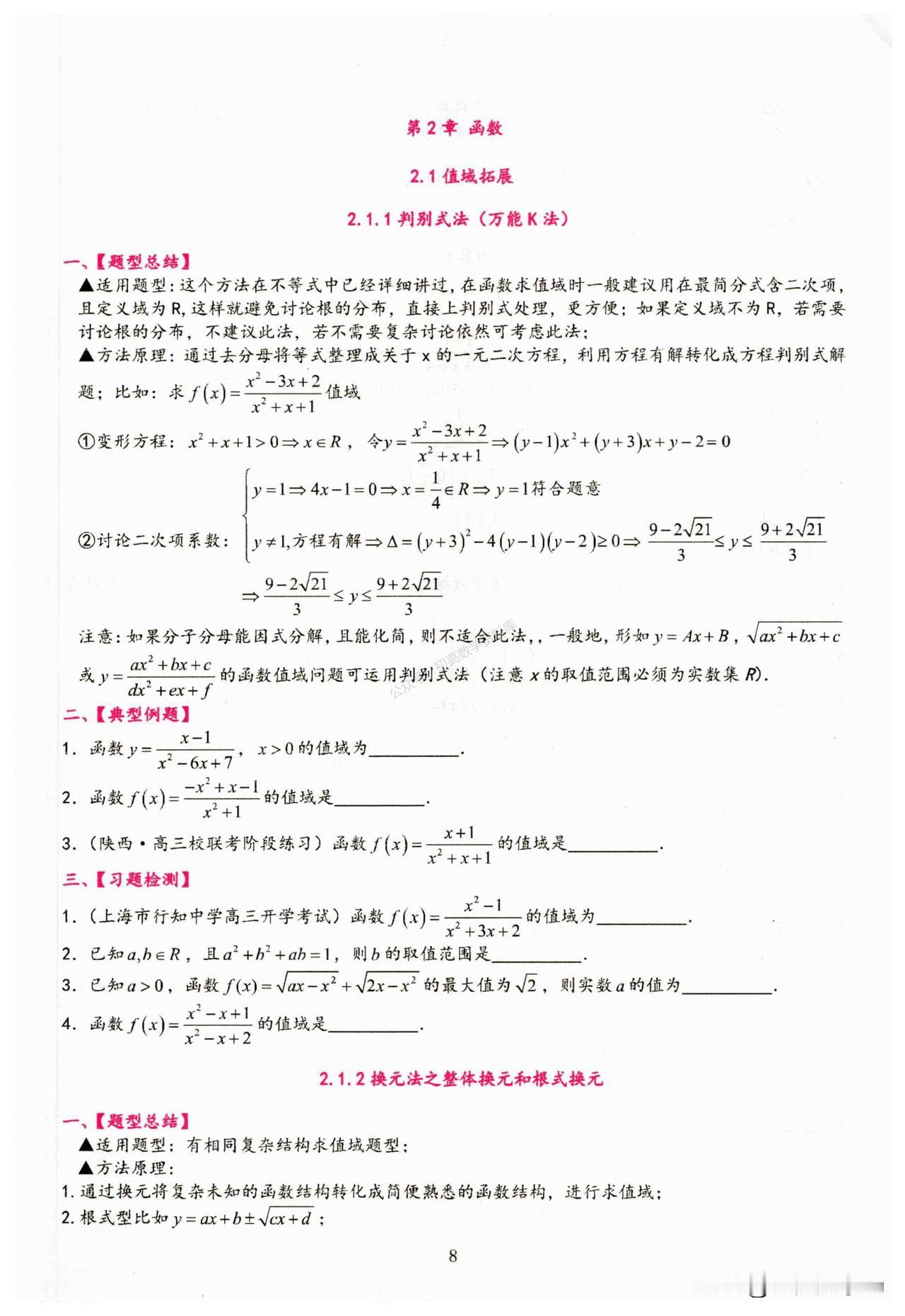 高中数学——求函数值域拓展方法总结
1、判别式法
2、换元法
3、数形结合法
4