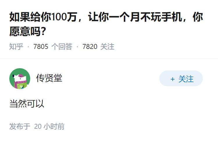 如果给你100万，让你一个月不玩手机，你愿意吗？