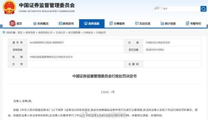 对余某罚没10亿余元指证监会对 余韩 操纵 博士眼镜 股票开出的 2026年1号