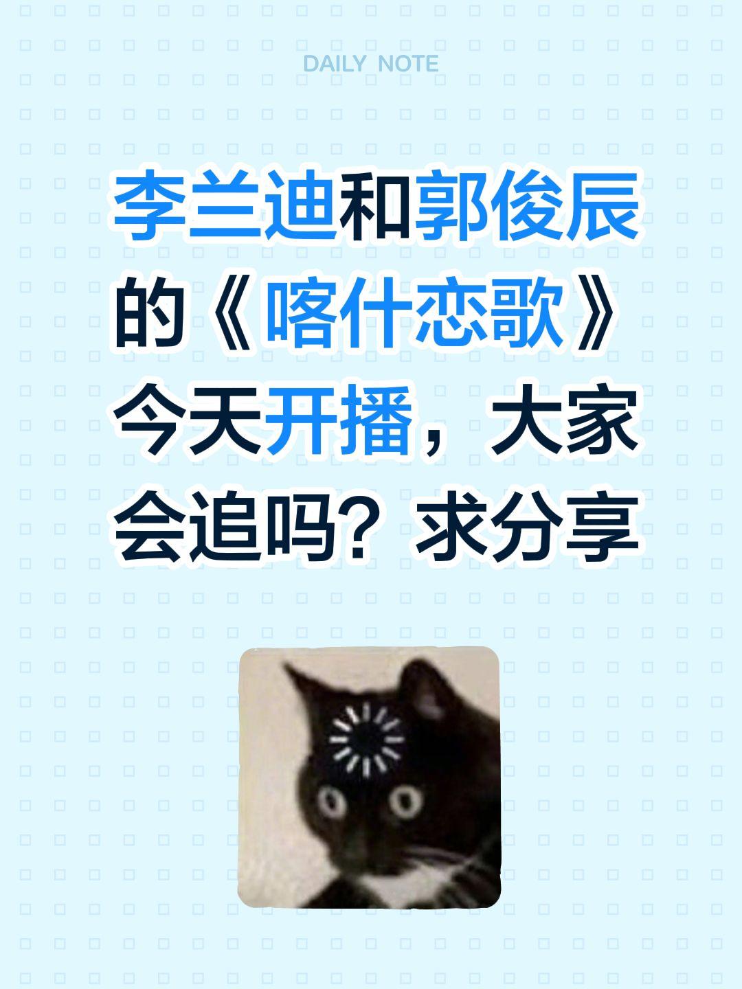 李兰迪和郭俊辰的《喀什恋歌》今天开播，大家会追吗？求分享李兰迪 郭俊辰 喀什恋歌