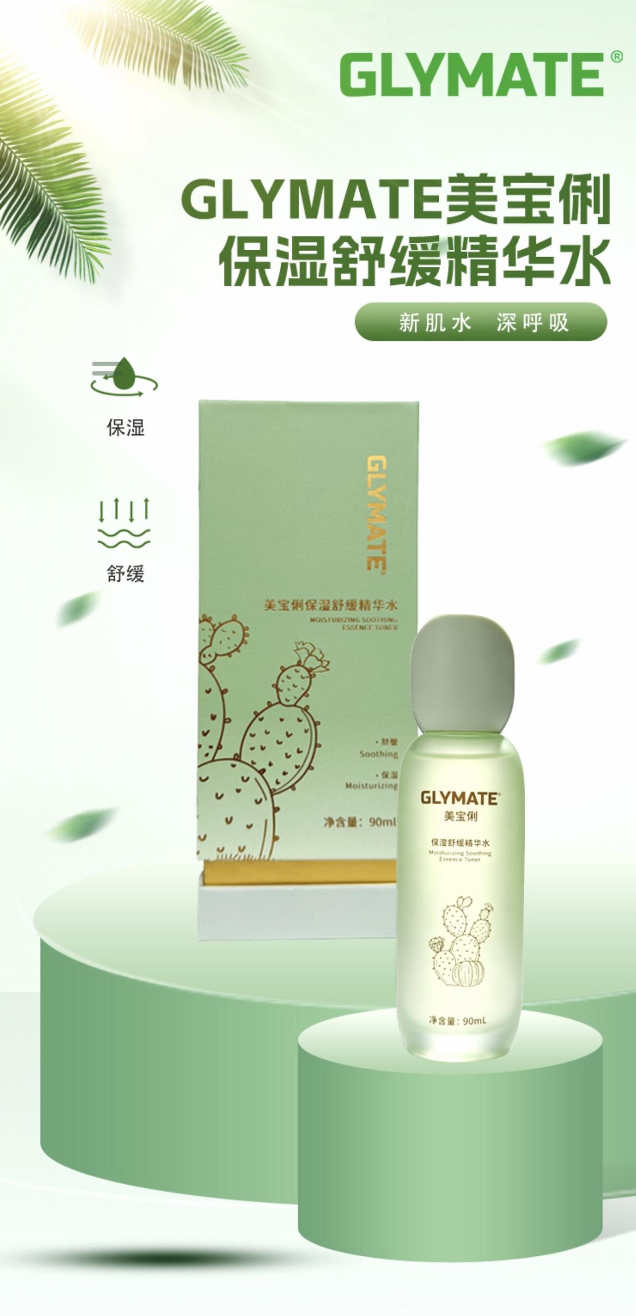 GLYMATE(美宝俐)全球战略再启新篇章
承载再生医学科技基因 创新植物仿生护