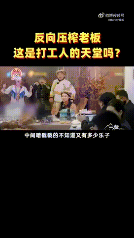这综艺把老板当打工人使 老板们在综艺中的表现真是太可爱了！他们体验到的每一个“打