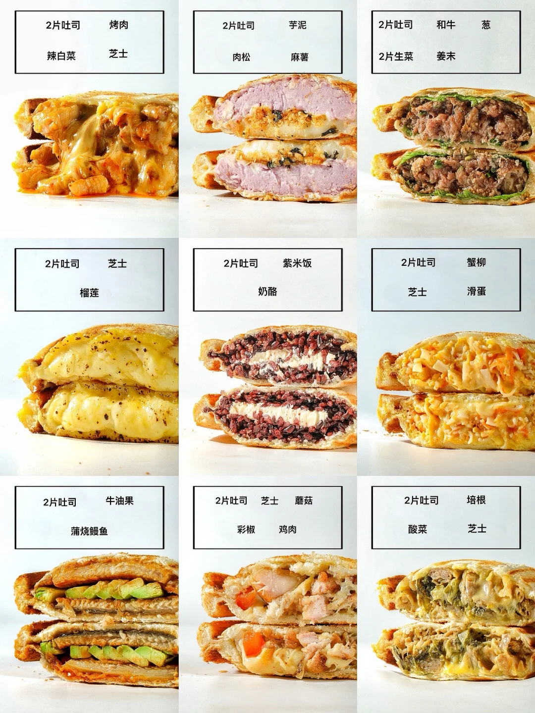 9款巨美味的中式热压三明治🥪零基础上手✅