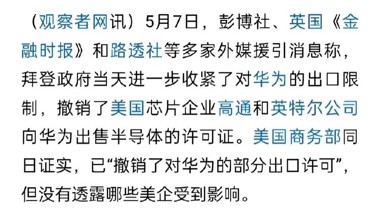 老哔登：撤销高通和英特尔对华为出售半导体的许可；
大嘴：我们有备胎。
现在黑子还