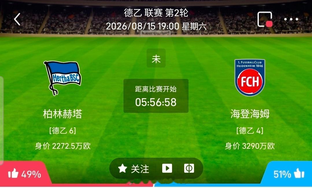 【足球】周六007德乙方向：柏林赫塔vs海登海姆德乙：柏林赫塔VS海登海姆时间：