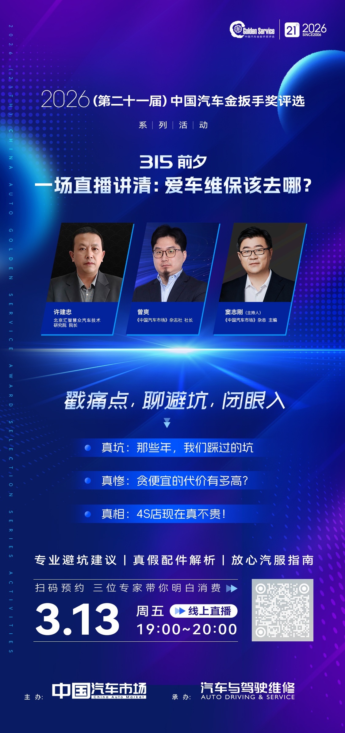 315 前夕三位专家在线开讲关于汽车维保那些事儿戳痛点，聊避坑，闭眼入就在明晚1