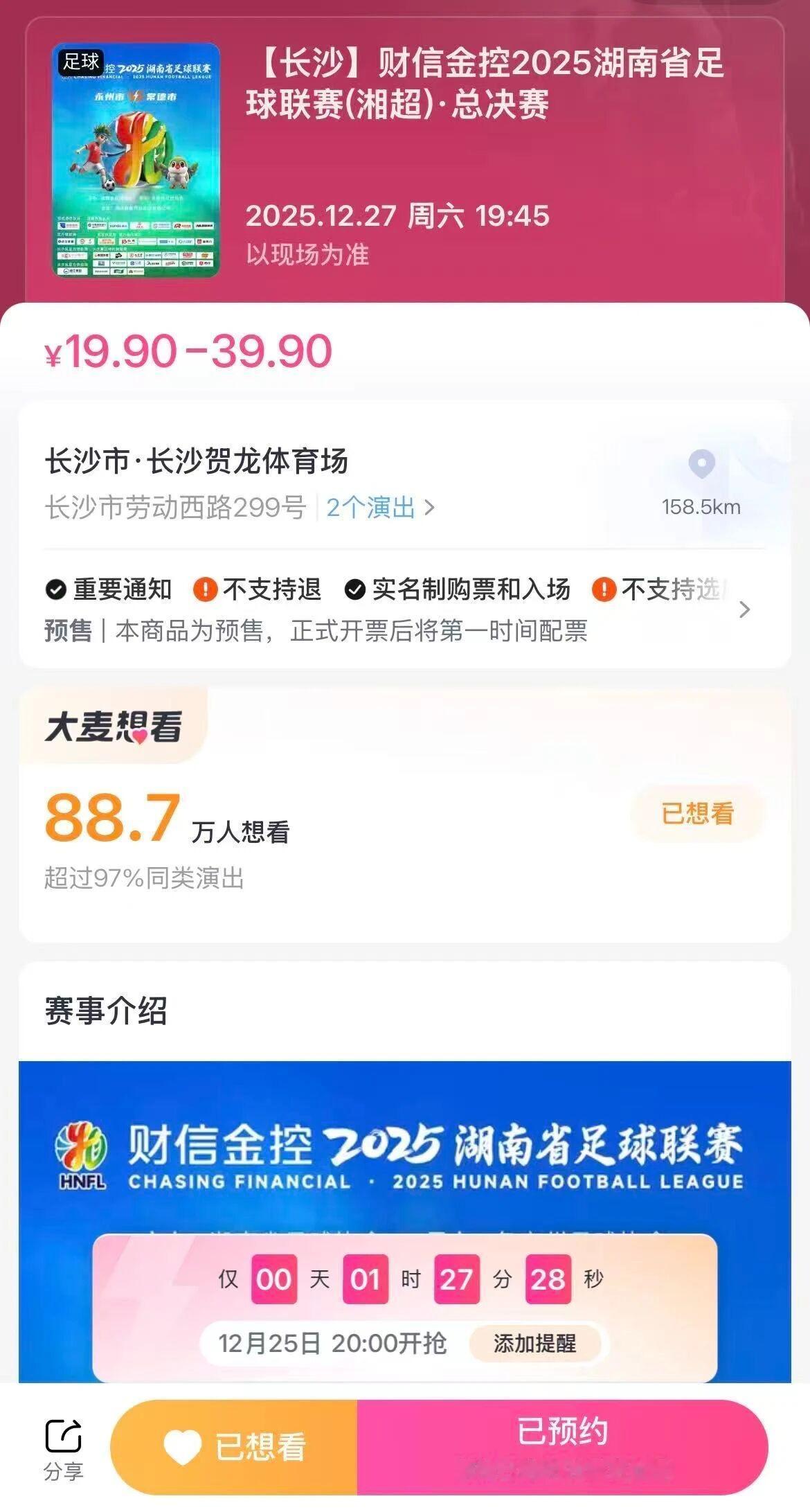 速抢！“湘超”决赛，今天20:00开票！