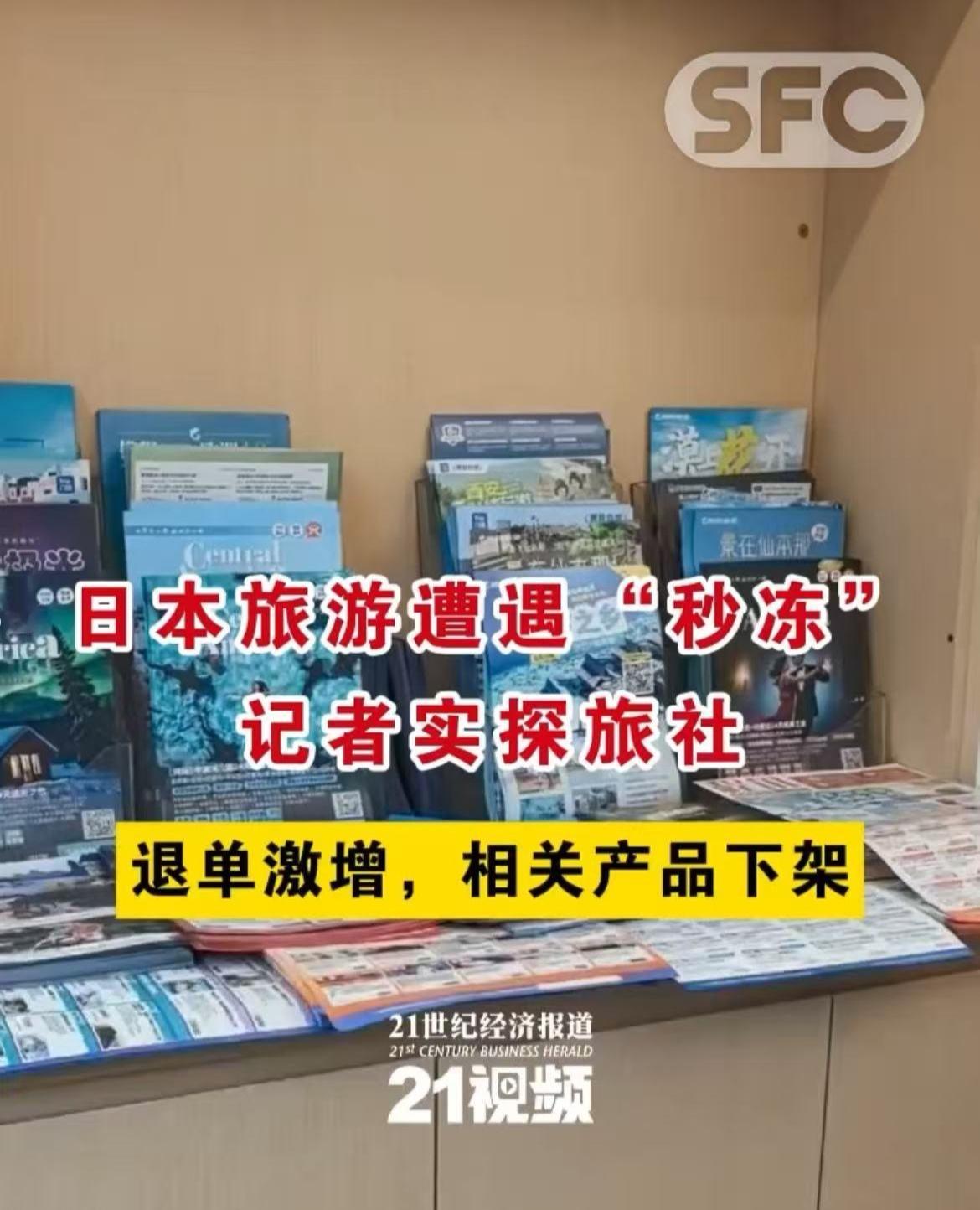 21世纪经济报道：近期日本游退单量激增，大量相关产品已做下架处理。据去哪儿旅行数