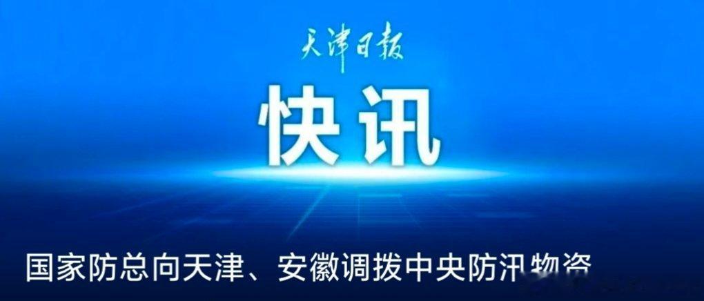 【国家防总向天津、安徽调拨中央防汛物资】7月12日，应天津市、安徽省防汛抗旱指挥